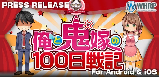画像ギャラリー No.010のサムネイル画像 / アドベンチャーゲーム「俺と鬼嫁の100日戦記」スマホ向けに配信開始