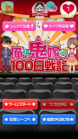 画像ギャラリー No.001のサムネイル画像 / 女性の心理は結婚しても理解できない? 「俺と鬼嫁の100日戦記」を紹介する「(ほぼ)日刊スマホゲーム通信」第977回
