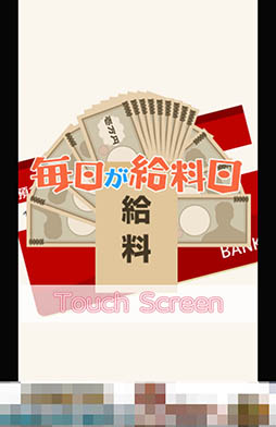 画像ギャラリー No.002のサムネイル画像 / 積み上げた札束はすべてあなたのもの。スマホ向けパズルゲーム「毎日が給料日」を紹介する「(ほぼ)日刊スマホゲーム通信」第952回