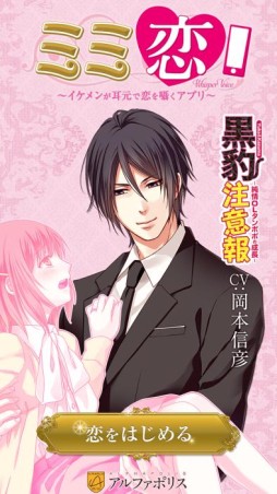 画像ギャラリー No.001のサムネイル画像 / 岡本信彦さん演じるイケメン秘書との電話を疑似体験できる「ミミ恋」が配信に