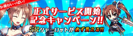 画像ギャラリー No.012のサムネイル画像 / 「ブレイヴガール レイヴンズ」の正式サービスがスタート。「SR：シャーロット」など新規ユニットを入手できる各種イベントが開催に