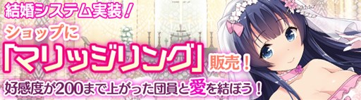 画像ギャラリー No.002のサムネイル画像 / 「ブレイヴガール レイヴンズ」結婚システムを実装＆特選募集がスタート