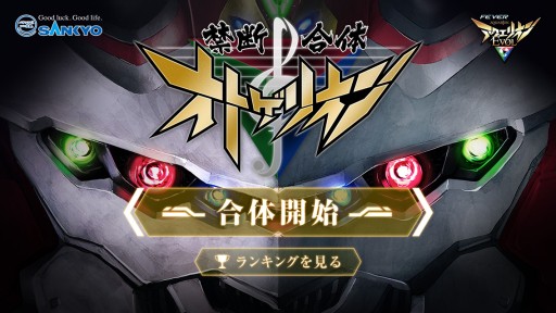 画像ギャラリー No.001のサムネイル画像 / アニメ「アクエリオン」シリーズの楽曲で遊べる音ゲー「禁断合体オトゲリオン」が10月5日からサービス開始