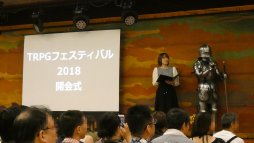画像ギャラリー No.006のサムネイル画像 / TRPGファンの為の宿泊型イベント「TRPGフェスティバル2018」レポート。ゲーム三昧だった濃密な3日間を写真と共に振り返る
