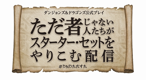 画像ギャラリー No.003のサムネイル画像 / 「ダンジョンズ&ドラゴンズ」,“ただ者ではない”声優や漫画家たちによる公式プレイを本日20:00から生放送
