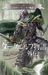 画像ギャラリー No.001のサムネイル画像 / 「D&D」をテーマにしたコミック3作品の邦訳版「ダークエルフ物語外伝 ネヴァーウィンター物語」「影の疫病」「バルダーズゲートの伝説」が本日発売