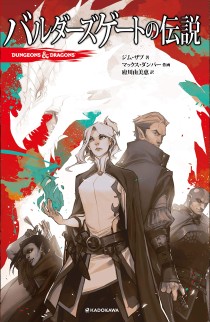 画像ギャラリー No.002のサムネイル画像 / 特集「バルダーズ・ゲート」。D&D最新アドベンチャー「地獄の戦場アヴェルヌス」から,発売待たれる「Baldur's Gate III」までを一挙解説