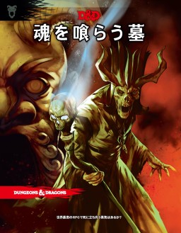 画像ギャラリー No.008のサムネイル画像 / 【2020年12月版】「ダンジョンズ＆ドラゴンズ」完全製品ガイド。お正月の冒険は，まずここから始めよう