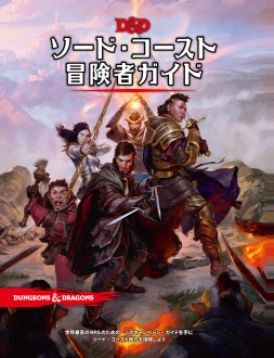 画像ギャラリー No.009のサムネイル画像 / 【2020年12月版】「ダンジョンズ＆ドラゴンズ」完全製品ガイド。お正月の冒険は，まずここから始めよう