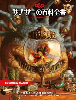 画像ギャラリー No.010のサムネイル画像 / 【2020年12月版】「ダンジョンズ＆ドラゴンズ」完全製品ガイド。お正月の冒険は，まずここから始めよう