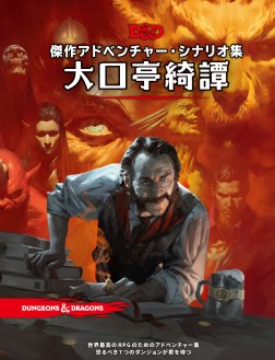 画像ギャラリー No.011のサムネイル画像 / 【2020年12月版】「ダンジョンズ＆ドラゴンズ」完全製品ガイド。お正月の冒険は，まずここから始めよう