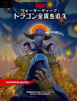 画像ギャラリー No.012のサムネイル画像 / 【2020年12月版】「ダンジョンズ＆ドラゴンズ」完全製品ガイド。お正月の冒険は，まずここから始めよう