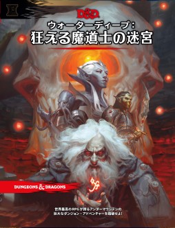 画像ギャラリー No.013のサムネイル画像 / 【2020年12月版】「ダンジョンズ＆ドラゴンズ」完全製品ガイド。お正月の冒険は，まずここから始めよう