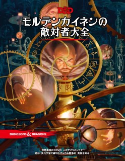 画像ギャラリー No.015のサムネイル画像 / 【2020年12月版】「ダンジョンズ＆ドラゴンズ」完全製品ガイド。お正月の冒険は，まずここから始めよう