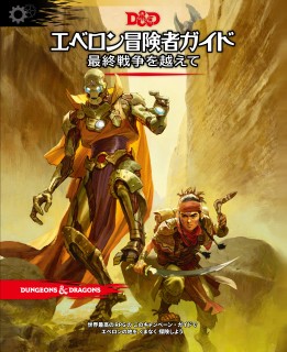 画像ギャラリー No.017のサムネイル画像 / 【2020年12月版】「ダンジョンズ＆ドラゴンズ」完全製品ガイド。お正月の冒険は，まずここから始めよう
