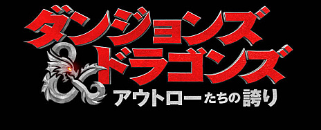 画像ギャラリー No.001のサムネイル画像 / ダンジョンズ&ドラゴンズを原作とした映画「ダンジョンズ&ドラゴンズ/アウトローたちの誇り」,2023年の日本公開決定