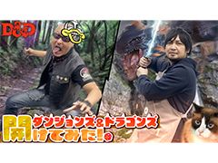 わしゃがなTVの最新動画では，「ダンジョンズ＆ドラゴンズ」デラックス・プレイ・ボックスを開封する模様をお届け