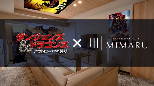 画像ギャラリー No.001のサムネイル画像 / 映画「ダンジョンズ＆ドラゴンズ／アウトローたちの誇り」と“MIMARU”コラボルームでのゲームイベントが開催