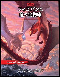 画像ギャラリー No.001のサムネイル画像 / TRPG「ダンジョンズ&ドラゴンズ」,追加ルールブック「フィズバンと竜の宝物庫」日本語版を6月15日発売。予約受付は5月11日スタート