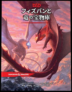 画像ギャラリー No.001のサムネイル画像 / 「ダンジョンズ＆ドラゴンズ」，発売延期していた「フィズバンと竜の宝物庫」が6月30日に登場。ドラゴンにスポットを当てた追加ルール集