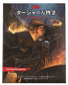 画像ギャラリー No.006のサムネイル画像 / 「ダンジョンズ＆ドラゴンズ」，追加ルールブック「ターシャの万物釜」日本語版を8月23日に発売。コマンドフェストでは体験会も実施予定