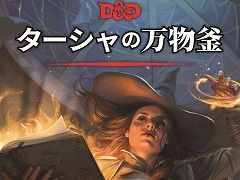 「ダンジョンズ＆ドラゴンズ」，追加ルールブック「ターシャの万物釜」日本語版を8月23日に発売。コマンドフェストでは体験会も実施予定