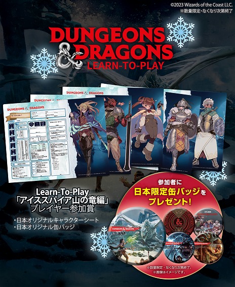 画像ギャラリー No.001のサムネイル画像 / TRPG「ダンジョンズ&ドラゴンズ」,初心者向け店舗イベント「D&D Learn-To-Play『アイススパイア山の竜編』」が8月1日よりスタート