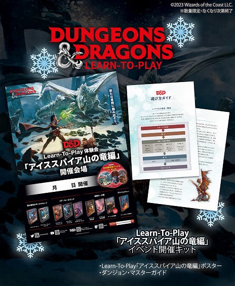 画像ギャラリー No.002のサムネイル画像 / TRPG「ダンジョンズ&ドラゴンズ」,初心者向け店舗イベント「D&D Learn-To-Play『アイススパイア山の竜編』」が8月1日よりスタート