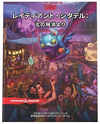 画像ギャラリー No.001のサムネイル画像 / 「D&D」アドベンチャー集「レイディアント・シタデル:光の城塞より」日本語版が10月8日発売へ。独立した13種類のアドベンチャーを収録