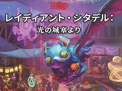 「D＆D」アドベンチャー集「レイディアント・シタデル：光の城塞より」日本語版が10月8日発売へ。独立した13種類のアドベンチャーを収録