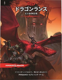 画像ギャラリー No.001のサムネイル画像 / 「D＆D」アドベンチャー集「ドラゴンランス：女王竜の暗き翼」が12月5日発売へ。翻訳を手掛ける柳田真坂樹氏への公式インタビューも公開