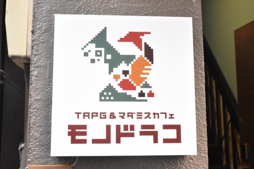 画像ギャラリー No.001のサムネイル画像 / 東上野で新装オープンしたTRPG＆マダミスカフェ「モノドラコ」内覧会レポート。広々とした店内に，7部屋のプレイルームを完備