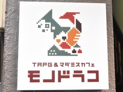東上野で新装オープンしたTRPG＆マダミスカフェ「モノドラコ」内覧会レポート。広々とした店内に，7部屋のプレイルームを完備