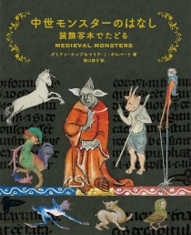画像ギャラリー No.002のサムネイル画像 / 中世ヨーロッパのイラストに見るファンタジーの源泉。「中世モンスターのはなし 装飾写本でたどる」(ゲーマーのためのブックガイド:第63回)