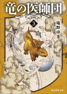 画像ギャラリー No.003のサムネイル画像 / くしゃみで山火事,虫歯で大災害。巨大なドラゴンを治療する医師たちの奮戦記「竜の医師団」(ゲーマーのためのブックガイド:第67回)