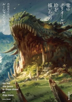 画像ギャラリー No.006のサムネイル画像 / くしゃみで山火事,虫歯で大災害。巨大なドラゴンを治療する医師たちの奮戦記「竜の医師団」(ゲーマーのためのブックガイド:第67回)