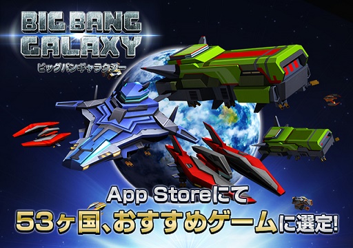 画像ギャラリー No.001のサムネイル画像 / 「ビッグバンギャラクシー」,53か国のApp Storeでおすすめのゲームに