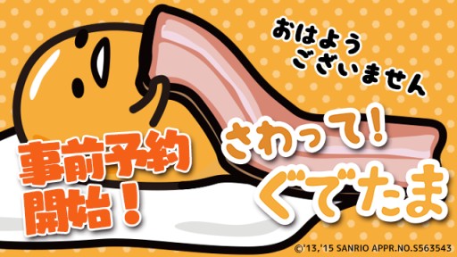 画像ギャラリー No.001のサムネイル画像 / 「さわって！ぐでたま」の事前予約がスタート。登録者には“金のたまご”を配布