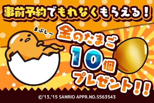 画像ギャラリー No.002のサムネイル画像 / 「さわって！ぐでたま」の事前予約がスタート。登録者には“金のたまご”を配布