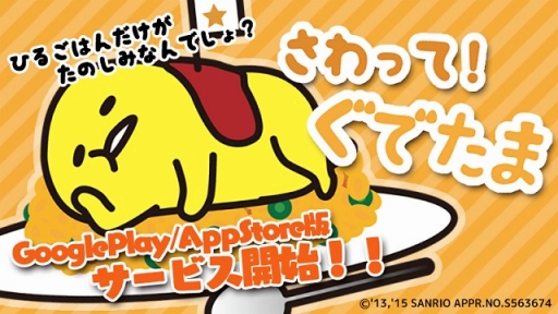画像ギャラリー No.001のサムネイル画像 / 「さわって!ぐでたま」がApp Store/Google Playにて配信スタート