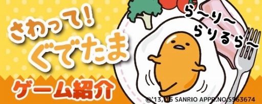 画像ギャラリー No.002のサムネイル画像 / 「さわって!ぐでたま」がApp Store/Google Playにて配信スタート