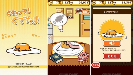 画像ギャラリー No.003のサムネイル画像 / 「さわって!ぐでたま」がApp Store/Google Playにて配信スタート