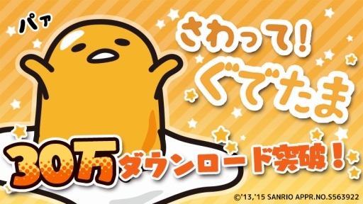 画像ギャラリー No.001のサムネイル画像 / 「さわって！ぐでたま」30万DL記念キャンペーンが11月5日スタート