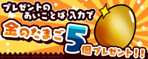 画像ギャラリー No.002のサムネイル画像 / 「さわって！ぐでたま」30万DL記念キャンペーンが11月5日スタート