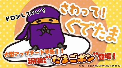 画像ギャラリー No.002のサムネイル画像 / 「さわって！ぐでたま」が11月19日にアップデートを実施。新機能などが追加に