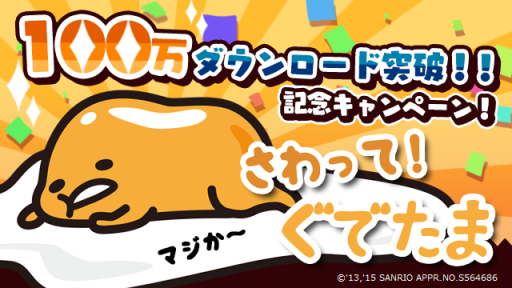 画像ギャラリー No.001のサムネイル画像 / 「さわって!ぐでたま」で100万DL突破を記念したキャンペーンが開始