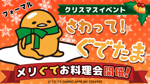 画像ギャラリー No.001のサムネイル画像 / 「さわって!ぐでたま」クリスマス限定“ぐでたま”が登場