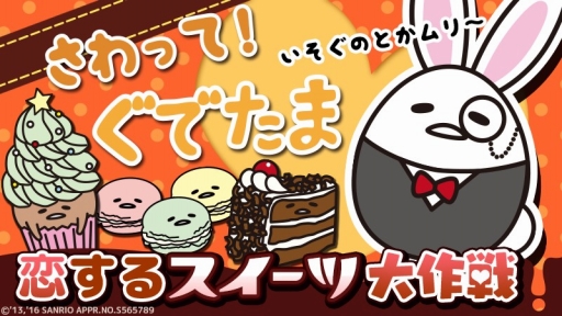 画像ギャラリー No.001のサムネイル画像 / 「さわって!ぐでたま」,バレンタインイベント開催。みんなで協力して豪華報酬をもらおう