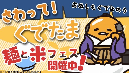 画像ギャラリー No.001のサムネイル画像 / 「さわって！ぐでたま」，ぐで代官などが限定報酬の「麺と米フェス」を開催