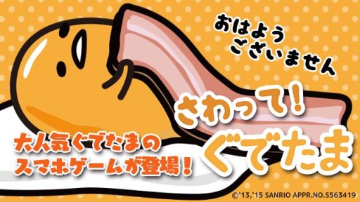 画像ギャラリー No.002のサムネイル画像 / 「ぐでたま」のスマホゲーム「さわって!ぐでたま」がauスマートパスで先行配信